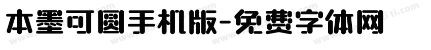 本墨可圆手机版字体转换