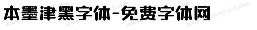 本墨津黑字体字体转换