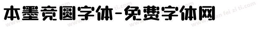 本墨竞圆字体字体转换