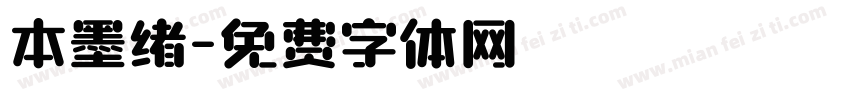 本墨绪字体转换