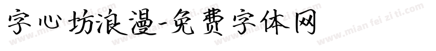 字心坊浪漫字体转换