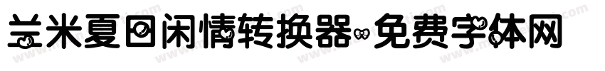 兰米夏日闲情转换器字体转换