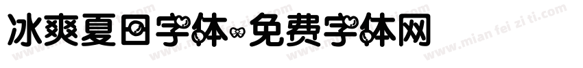 冰爽夏日字体字体转换