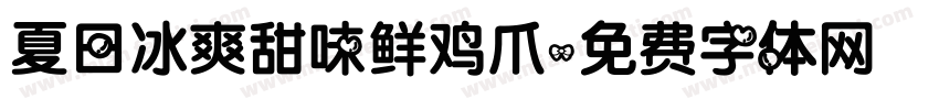 夏日冰爽甜味鲜鸡爪字体转换