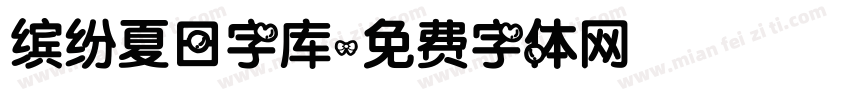 缤纷夏日字库字体转换