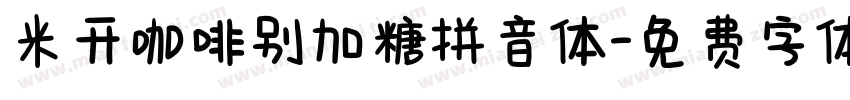 米开咖啡别加糖拼音体字体转换