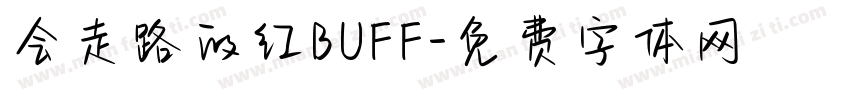 会走路的红BUFF字体转换