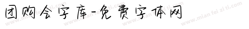 团购会字库字体转换