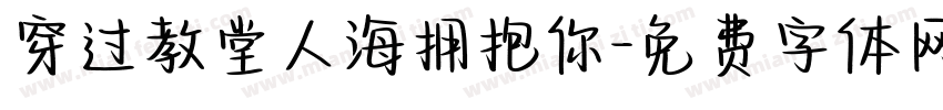 穿过教堂人海拥抱你字体转换