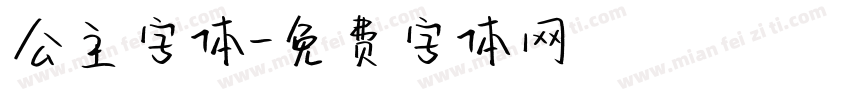 公主字体字体转换