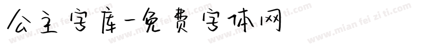 公主字库字体转换