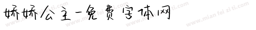 娇娇公主字体转换