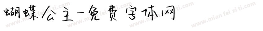 蝴蝶公主字体转换