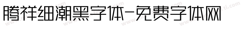 腾祥细潮黑字体字体转换