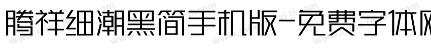 腾祥细潮黑简手机版字体转换