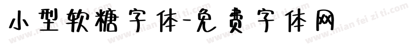 小型软糖字体字体转换