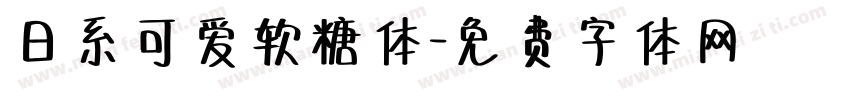 日系可爱软糖体字体转换