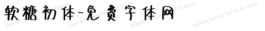 软糖初体字体转换