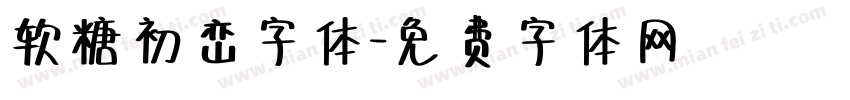 软糖初峦字体字体转换