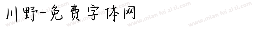 川野字体转换