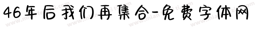 46年后我们再集合字体转换