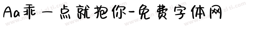 Aa乖一点就抱你字体转换