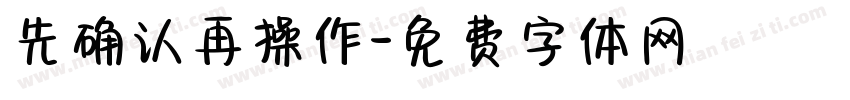 先确认再操作字体转换