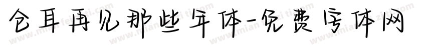 仓耳再见那些年体字体转换