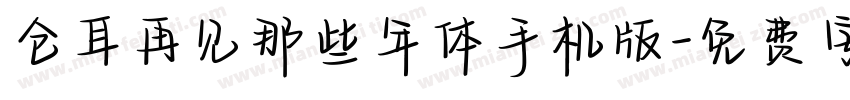 仓耳再见那些年体手机版字体转换