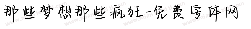 那些梦想那些疯狂字体转换