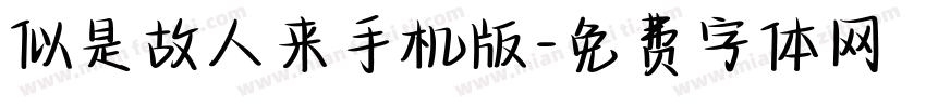 似是故人来手机版字体转换