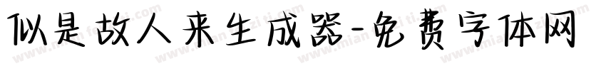 似是故人来生成器字体转换