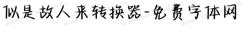 似是故人来转换器字体转换