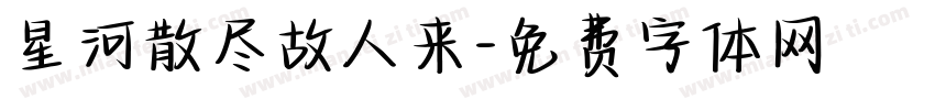 星河散尽故人来字体转换