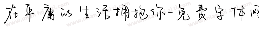 在平庸的生活拥抱你字体转换