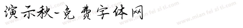 演示秋字体转换