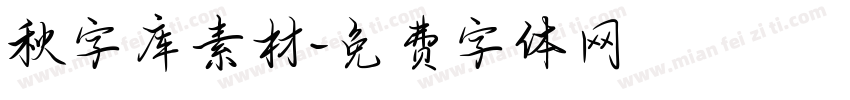 秋字库素材字体转换