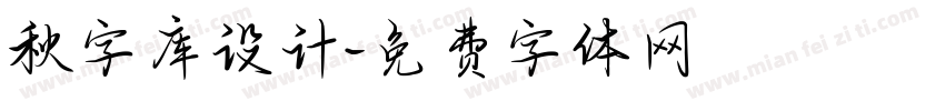 秋字库设计字体转换