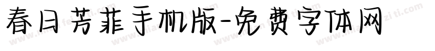 春日芳菲手机版字体转换