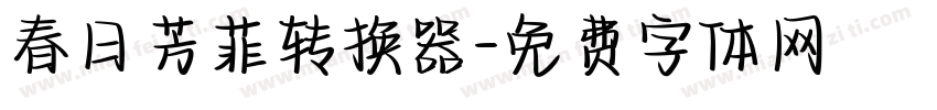 春日芳菲转换器字体转换