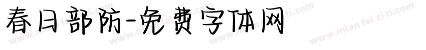 春日部防字体转换