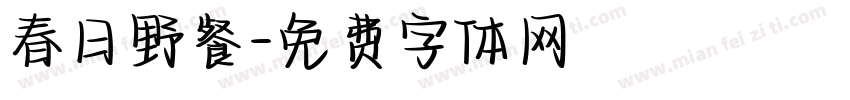 春日野餐字体转换