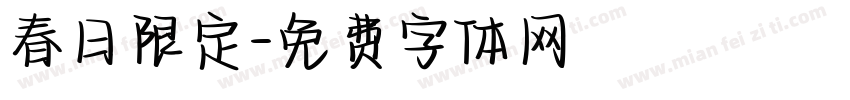 春日限定字体转换