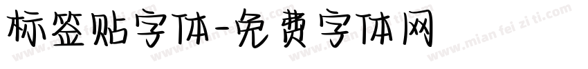 标签贴字体字体转换