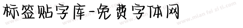 标签贴字库字体转换