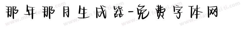 那年那月生成器字体转换