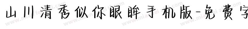 山川清秀似你眼眸手机版字体转换