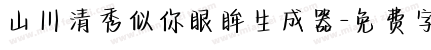 山川清秀似你眼眸生成器字体转换