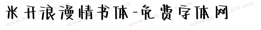 米开浪漫情书体字体转换