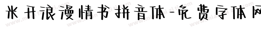 米开浪漫情书拼音体字体转换